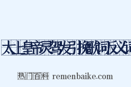 太上皇帝灵驾发引挽歌词反义词是什么意思的图片